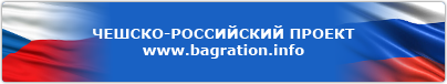 ЧЕШСКО-РОССИЙСКИЙ ПРОЕКТ